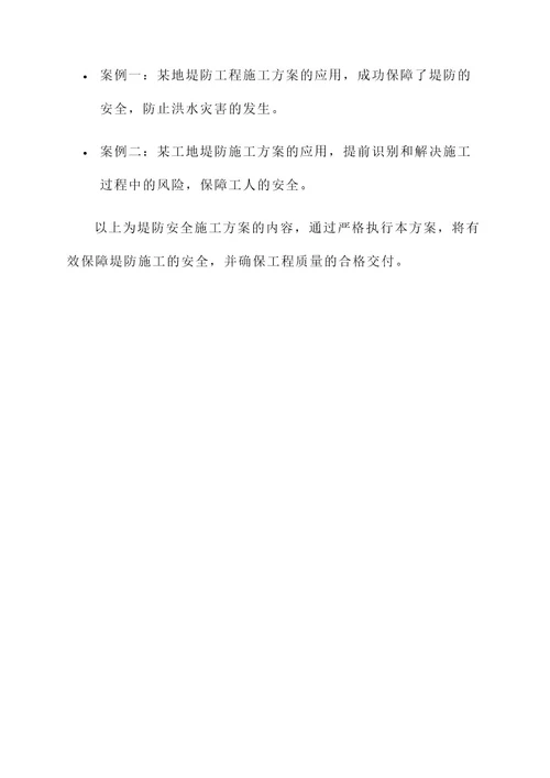 保障堤防安全的施工方案