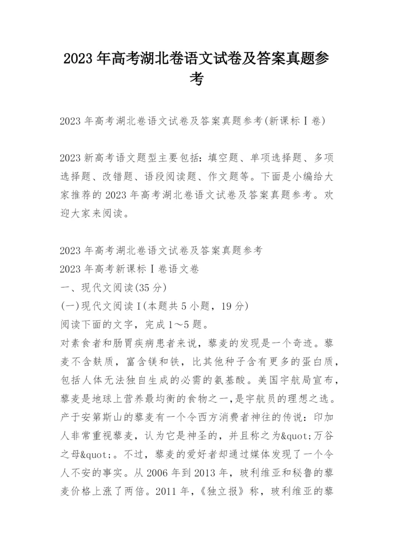 2023年高考湖北卷语文试卷及答案真题参考.docx