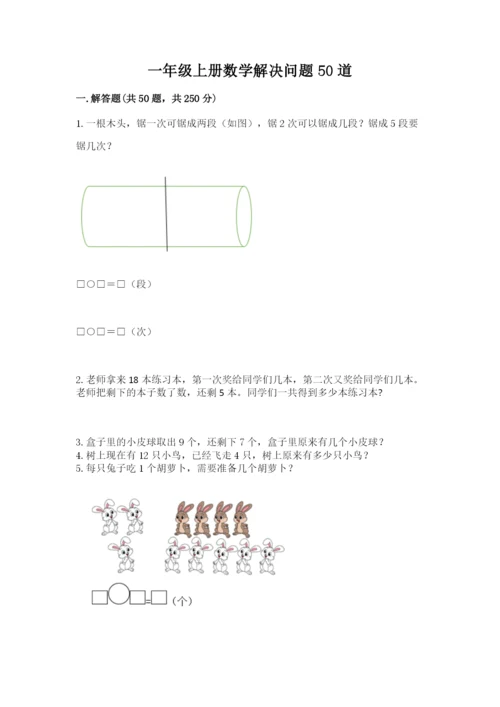 一年级上册数学解决问题50道（考试直接用）word版.docx