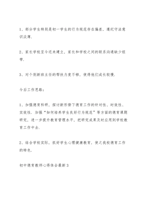 初中德育教师心得体会.docx