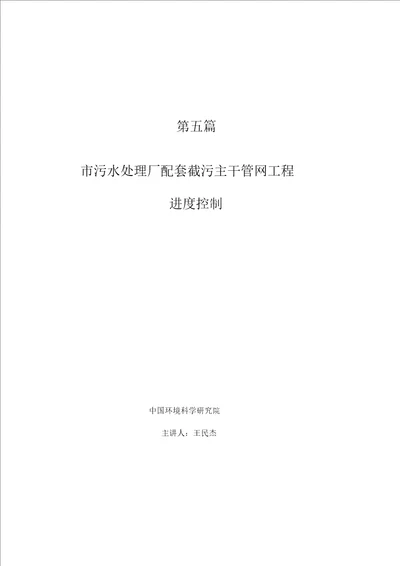 第五篇东莞市污水处理厂配套截污主干管网工程进度控制