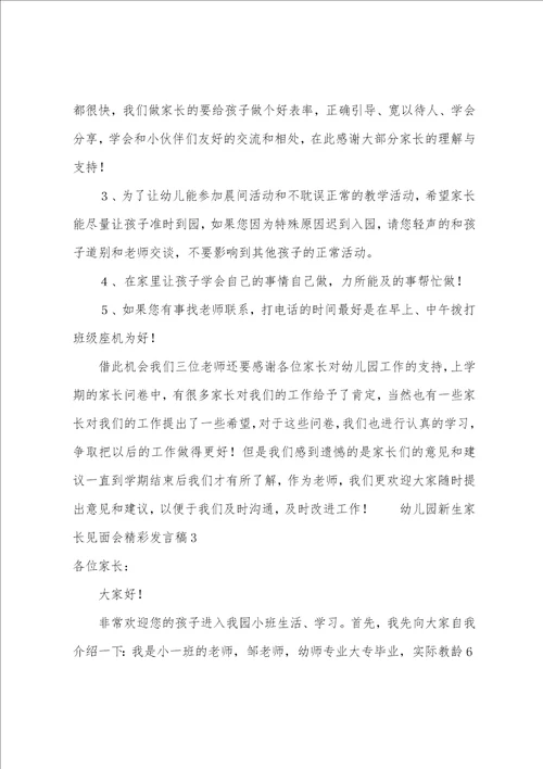 幼儿园新生家长见面会精彩发言稿
