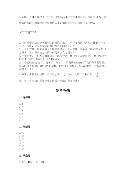 人教版五年级下册数学期末测试卷及参考答案【实用】.docx