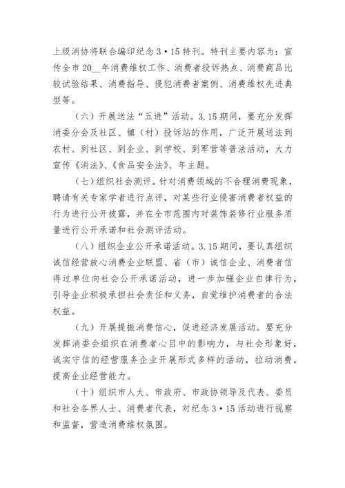 315国际消费者权益日主题活动方案(7篇).docx