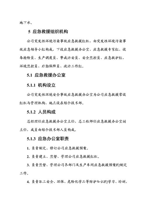 公司环保应急全新预案.docx