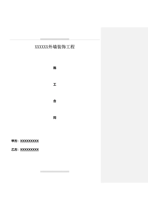 XXX幕墙装饰工程施工合同.docx