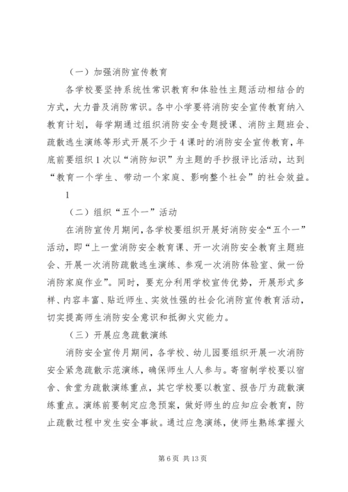 青年社区小学消防安全宣传月活动方案(精).docx