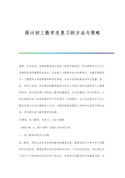 探讨初三数学总复习的方法与策略.docx