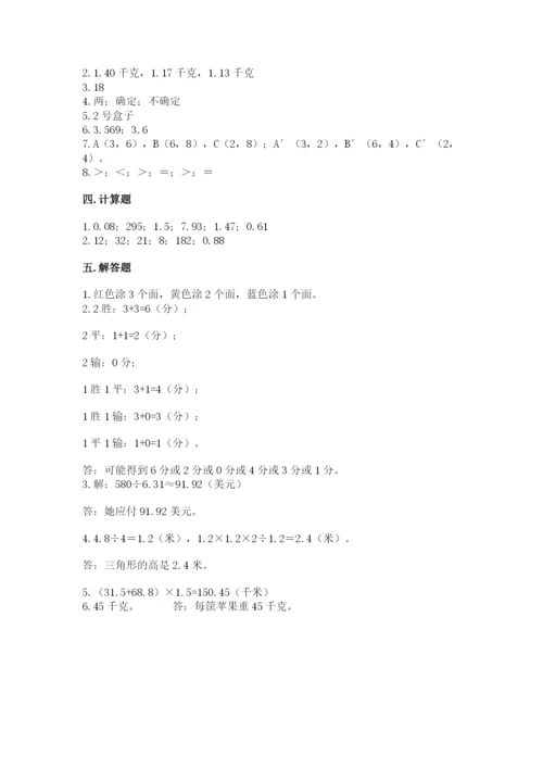 2022人教版五年级上册数学期末测试卷精品有答案.docx