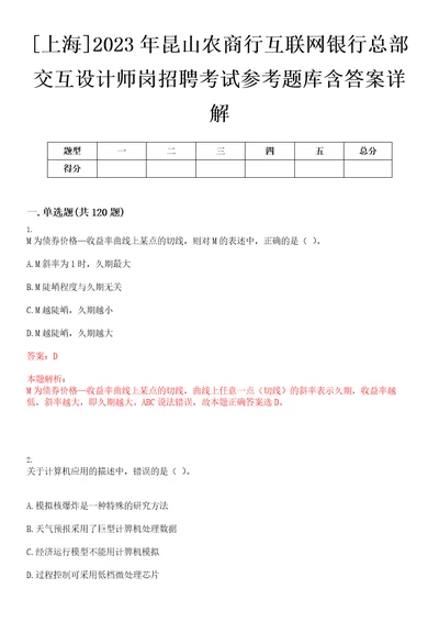 上海2023年昆山农商行互联网银行总部交互设计师岗招聘考试参考题库含答案详解