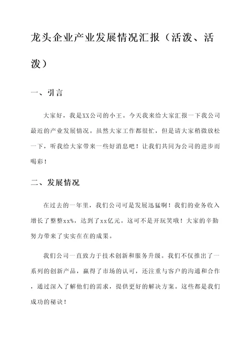 龙头企业产业发展情况汇报