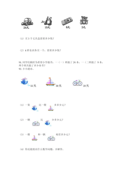 小学二年级上册数学应用题100道含答案（轻巧夺冠）.docx