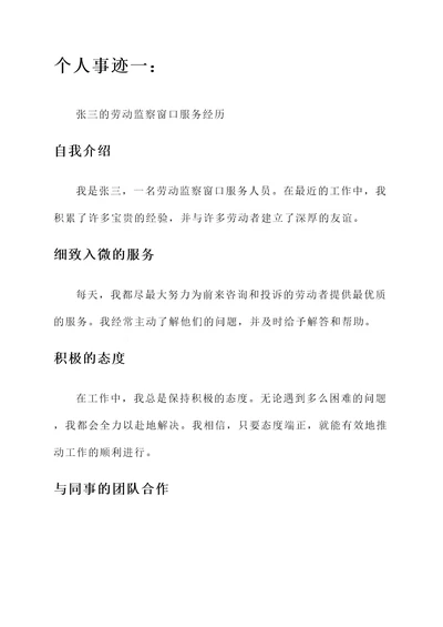 劳动监察窗口服务个人事迹