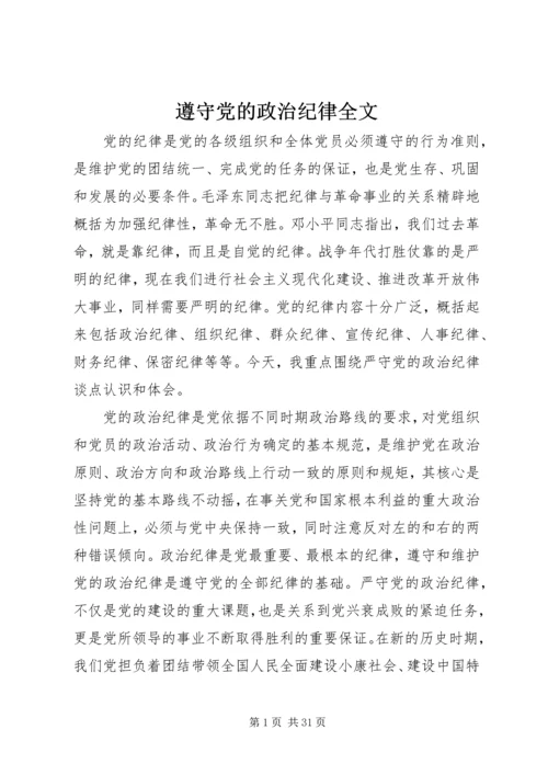 遵守党的政治纪律全文.docx