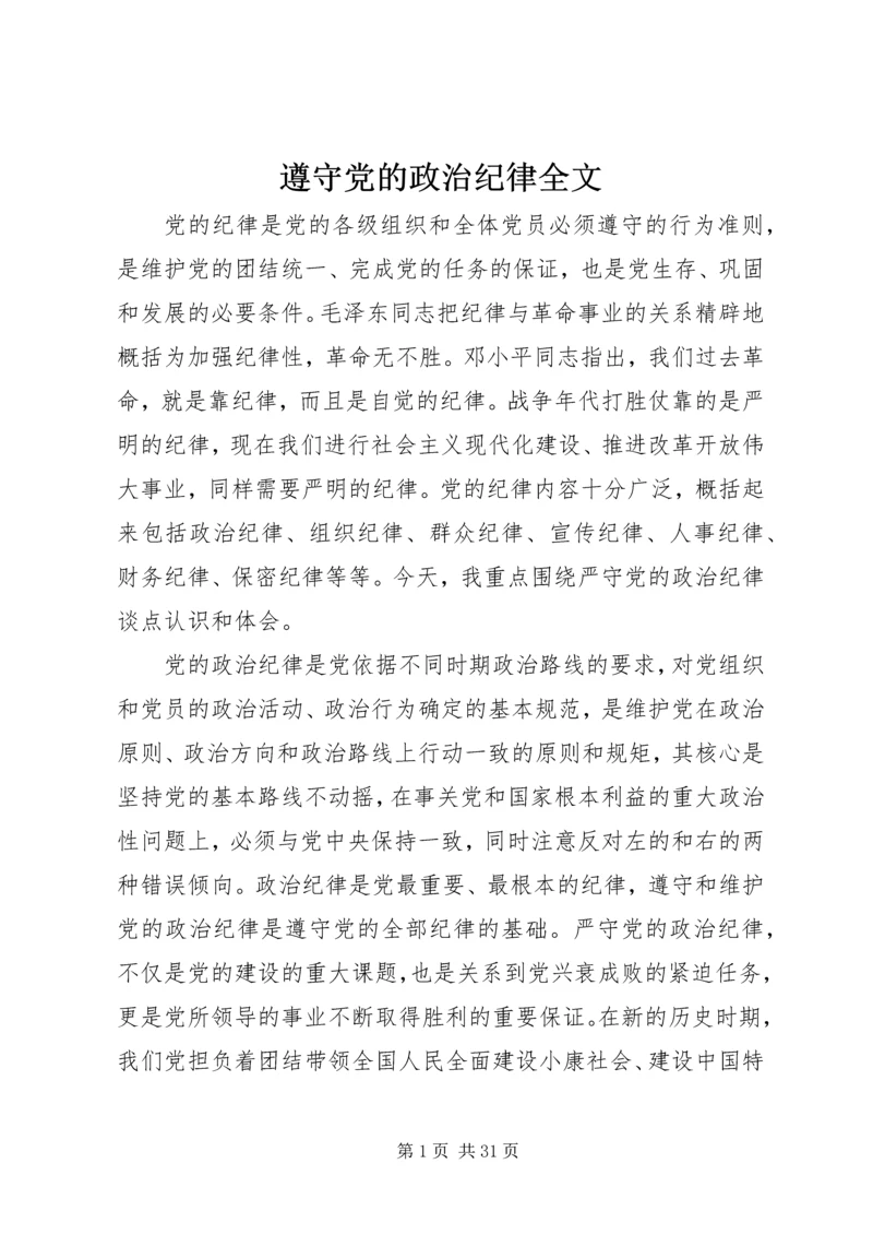 遵守党的政治纪律全文.docx