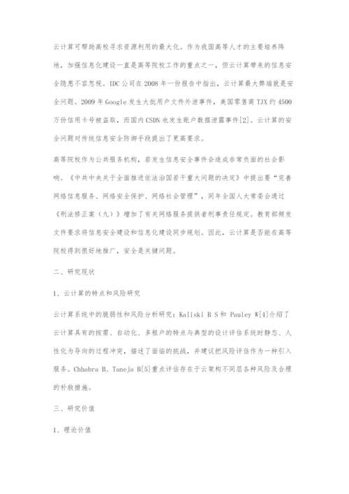 云计算环境下高校信息安全风险评估研究.docx