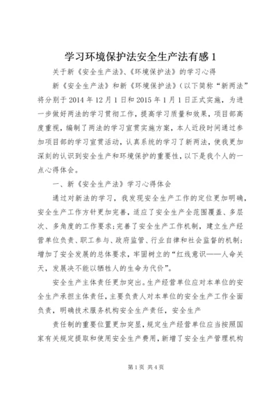 学习环境保护法安全生产法有感1 (3).docx