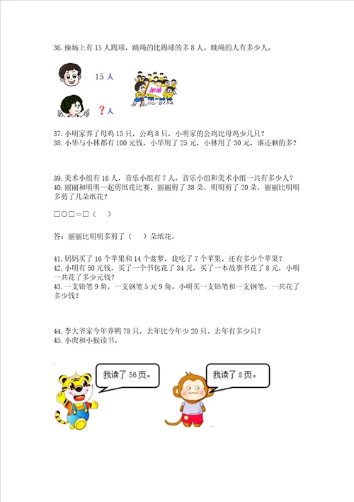 小学一年级下册数学应用题100道含答案新