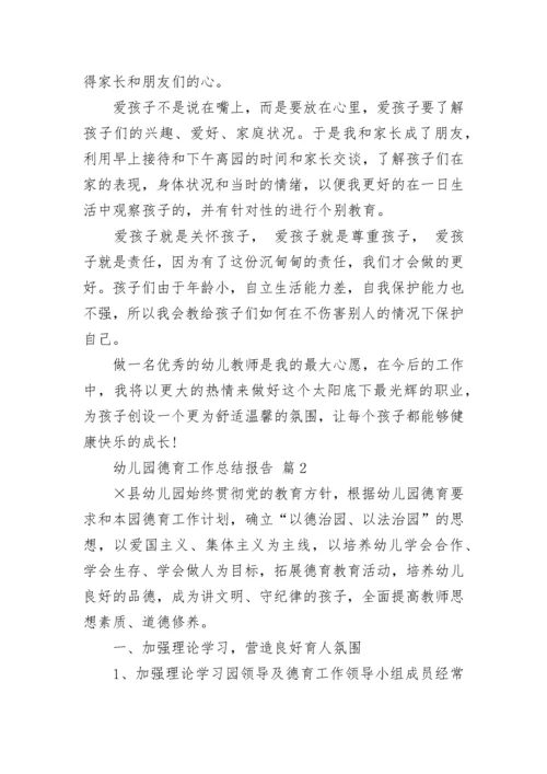 幼儿园德育工作总结报告.docx