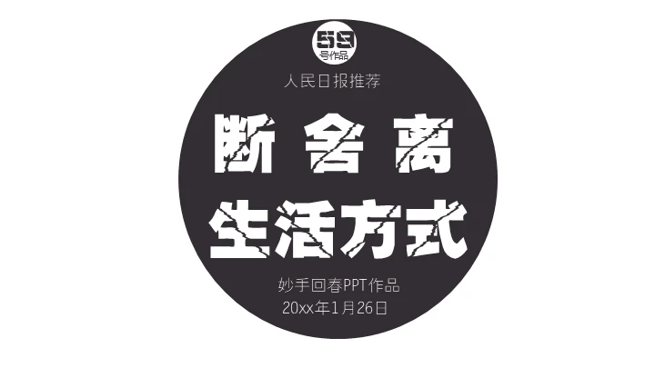 断舍离生活方式通用PPT模板
