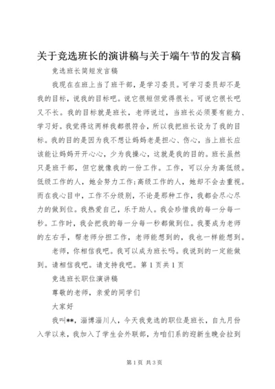 关于竞选班长的演讲稿与关于端午节的发言稿 (4).docx