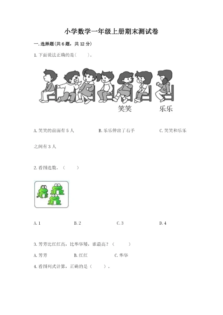 小学数学一年级上册期末测试卷含完整答案（精选题）.docx