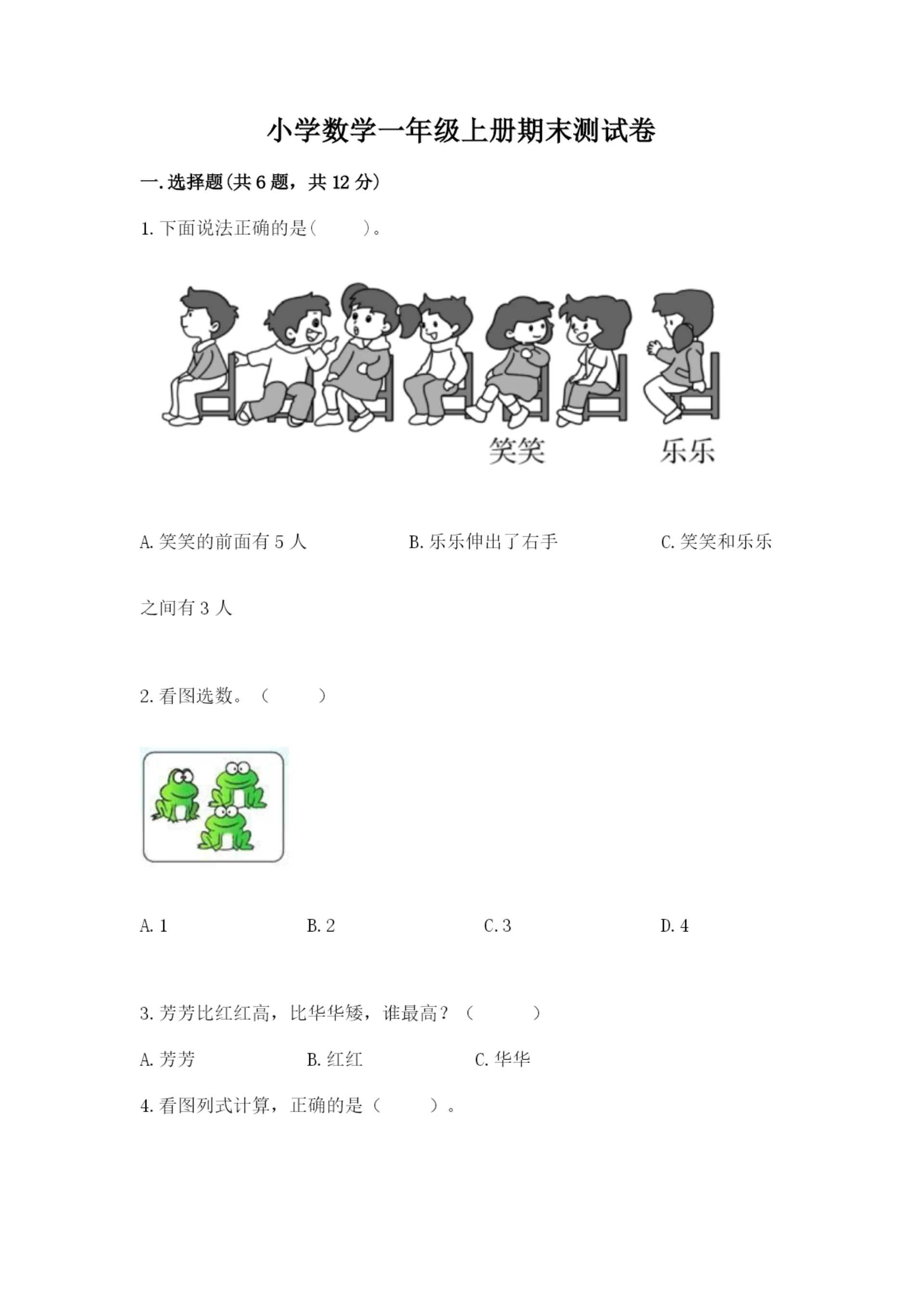 小学数学一年级上册期末测试卷含完整答案(精选题).docx