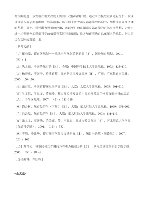 基于潜力模型的南京都市圈城市等级划分.docx