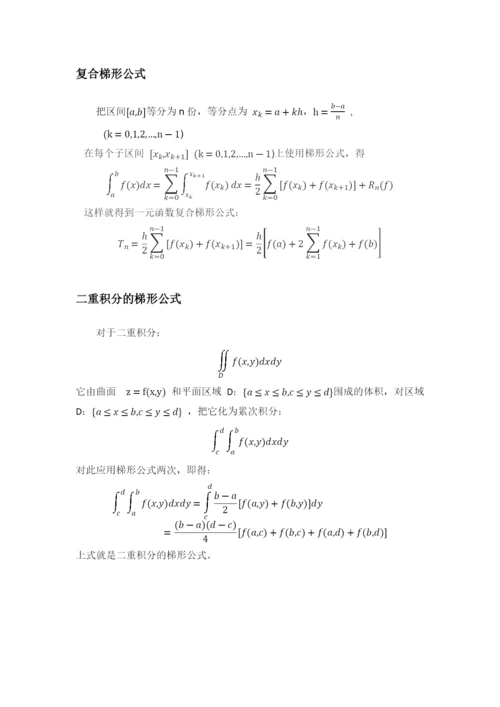 矩形区域上二重积分数值公式比较.docx