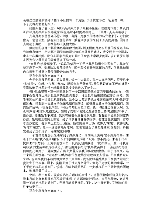 以中秋为题的作文800字高二