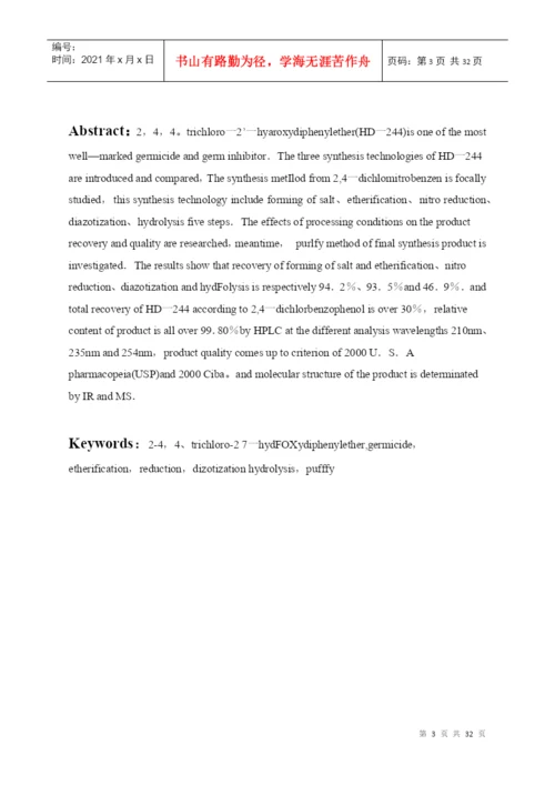 应用化工技术毕业论文244-三氯-2-羟基二苯醚的制法.docx