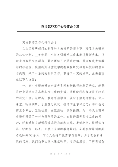 英语教师工作心得体会5篇.docx