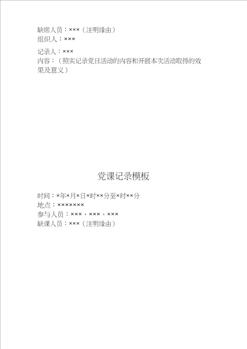 党支部各类会议记录模板