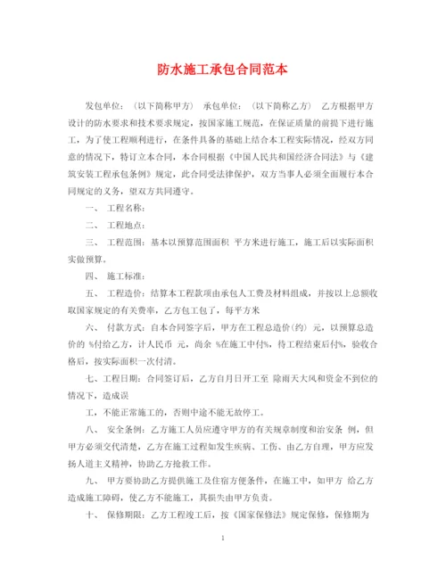 2023年防水施工承包合同范本.docx