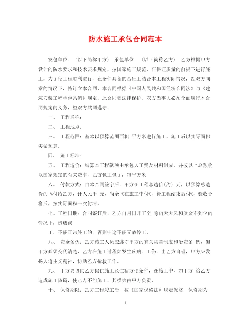 2023年防水施工承包合同范本.docx