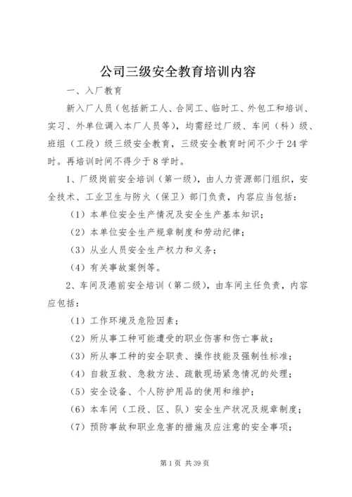 公司三级安全教育培训内容.docx