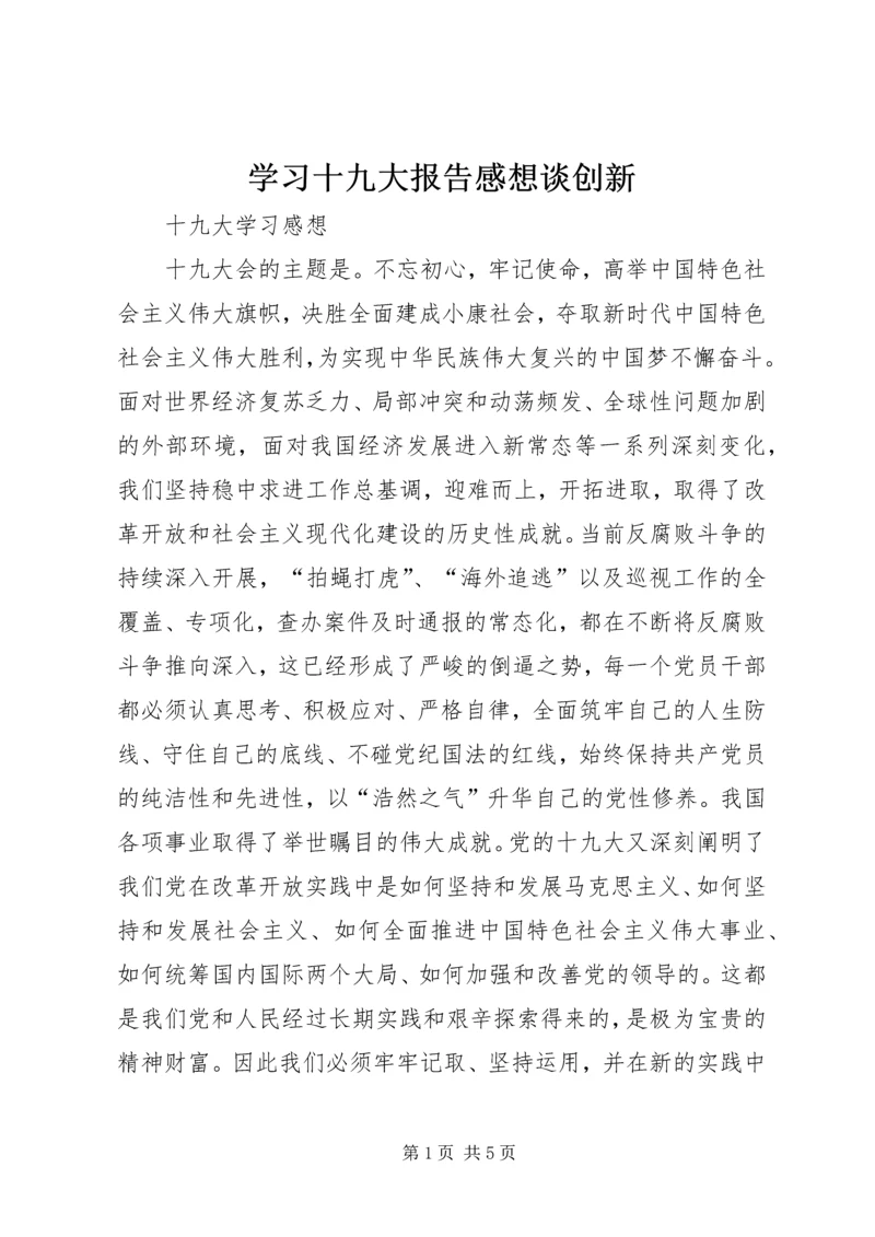 学习十九大报告感想谈创新 (3).docx