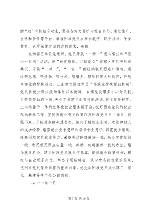 社区建立困难党员帮扶长效机制5篇.docx