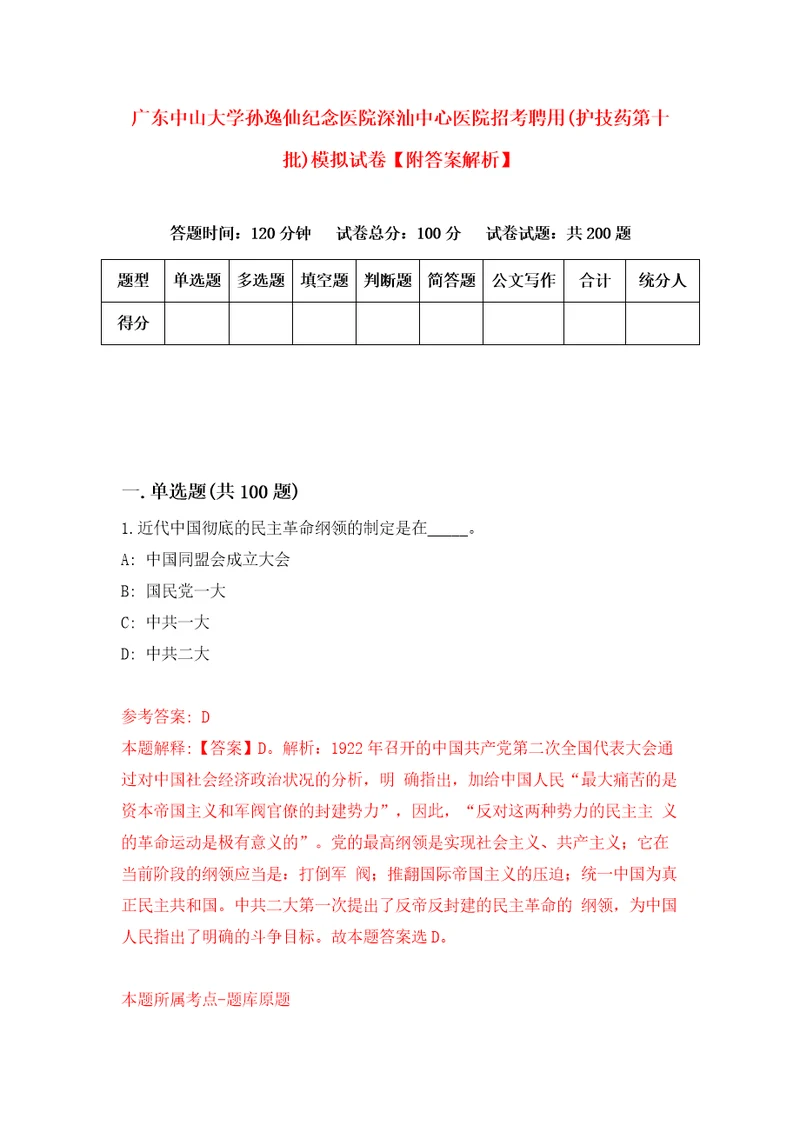 广东中山大学孙逸仙纪念医院深汕中心医院招考聘用护技药第十批模拟试卷附答案解析第8版