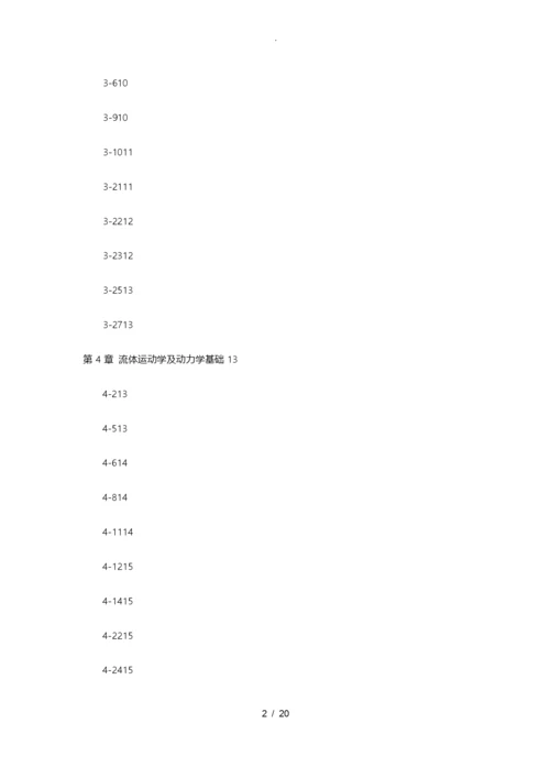 流体力学课后习题答案自己整理孔珑4版.docx