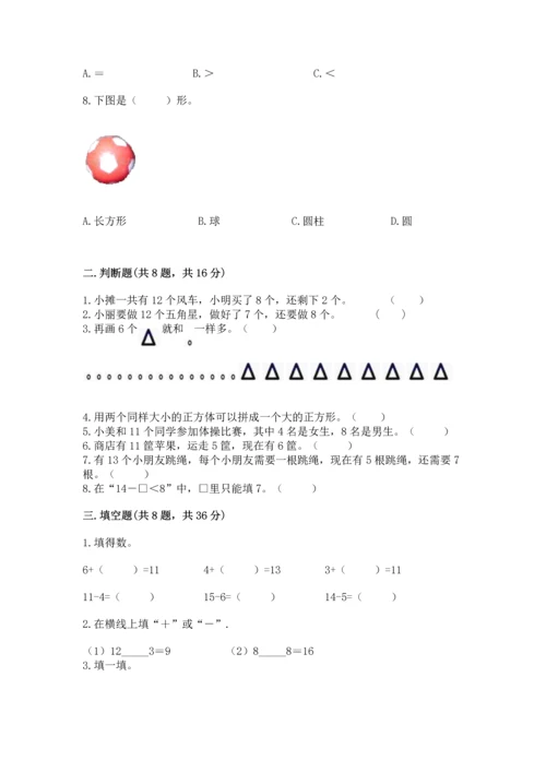 人教版一年级下册数学期中测试卷完整版.docx