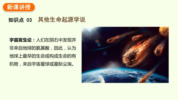 7.3.1地球上生命的起源-八年级生物人教版下学期同步精品课件(共23张PPT)