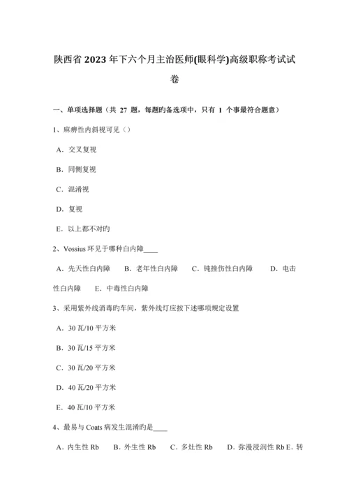 2023年陕西省下半年主治医师眼科学高级职称考试试卷.docx