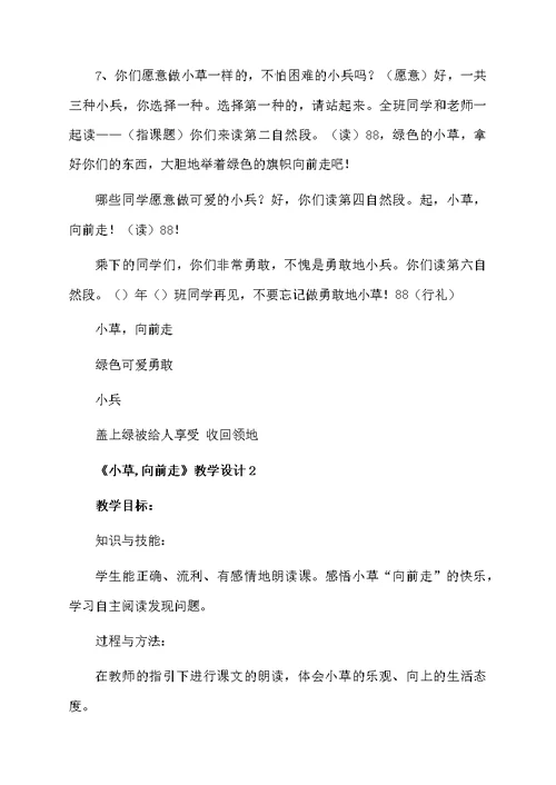 《小草,向前走》教学设计范文（精选3篇）