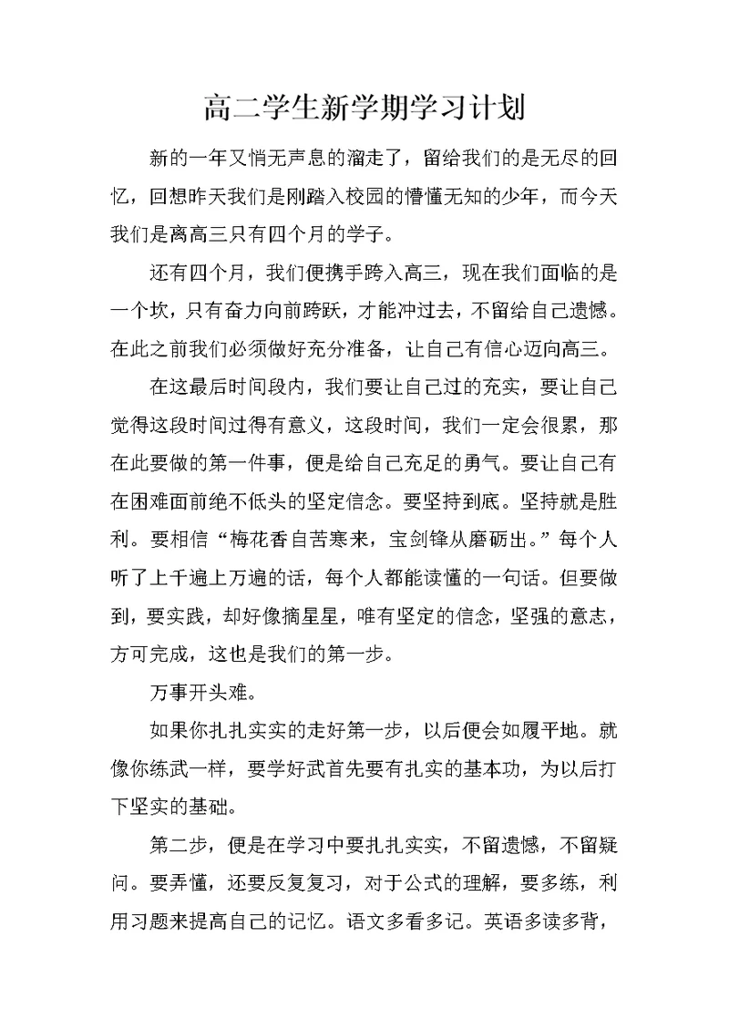 高二学生新学期学习计划