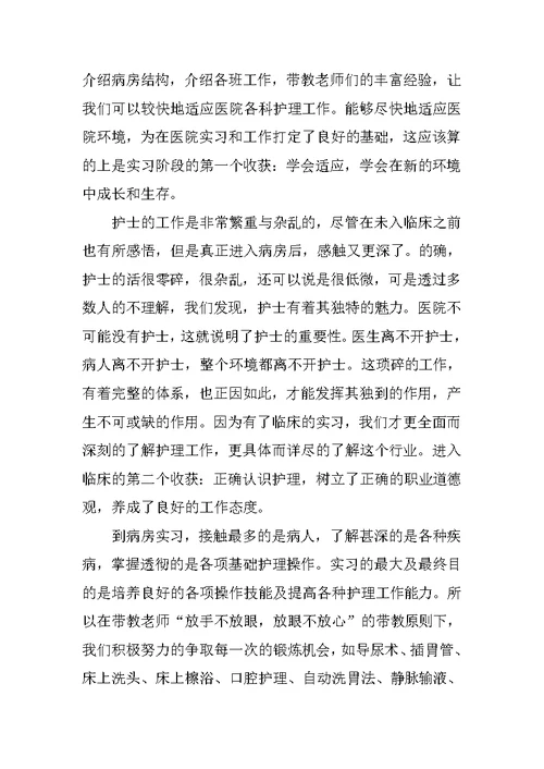 护理医院实习心得体会范文