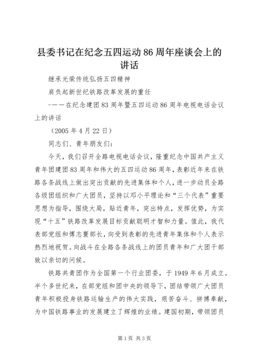 县委书记在纪念五四运动86周年座谈会上的讲话 (2).docx