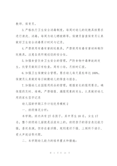 幼儿园新学期工作计划优秀模板.docx