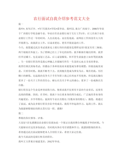 精编农行面试自我介绍参考范文大全.docx