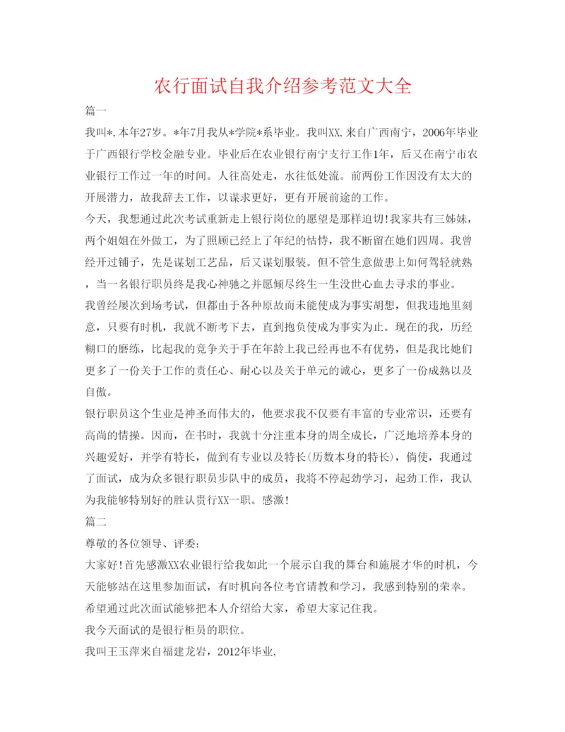 精编农行面试自我介绍参考范文大全.docx